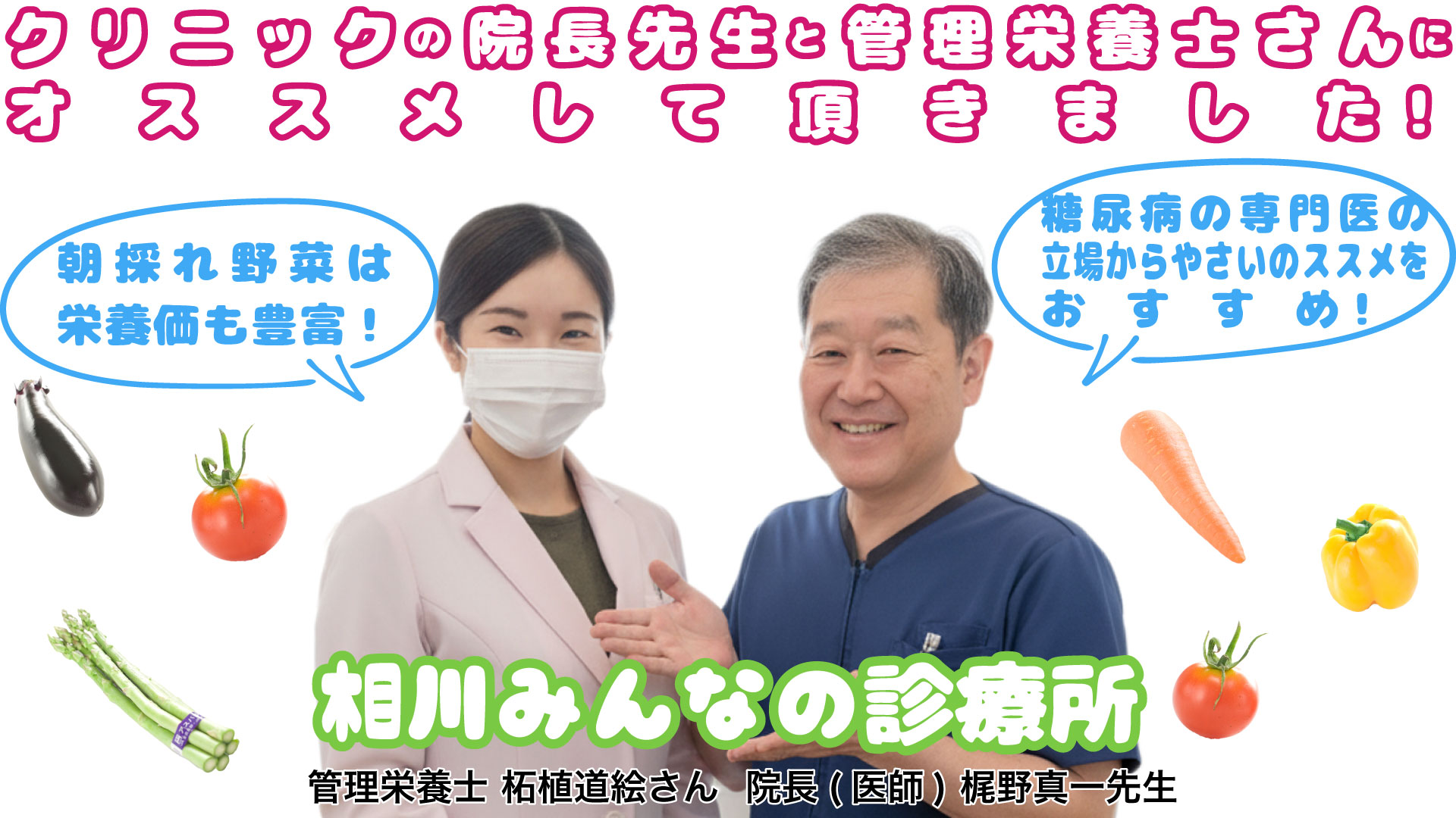 クリニックの院長先生と管理栄養士さんにおすすめしていただきました！（相川みんなの診療所 院長：梶野真一先生・管理栄養士：柘植道絵さん）