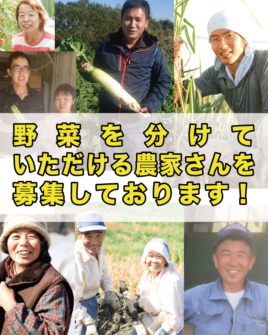 野菜を分けていただける農家さん（生産者さん）を 募集しております！