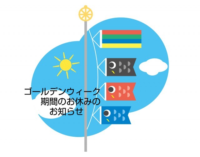 ゴールデンウィーク期間のお休みのお知らせ