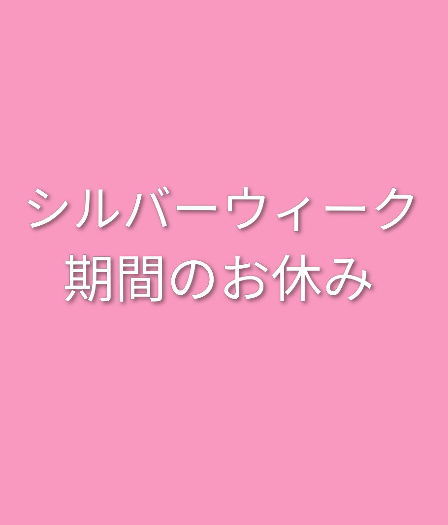 シルバーウィーク期間のお休み